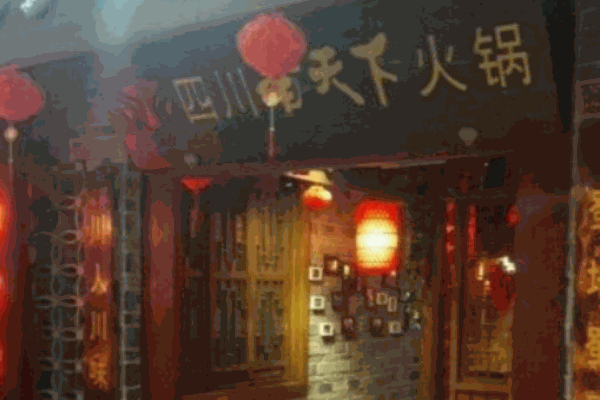 四川香天下火锅